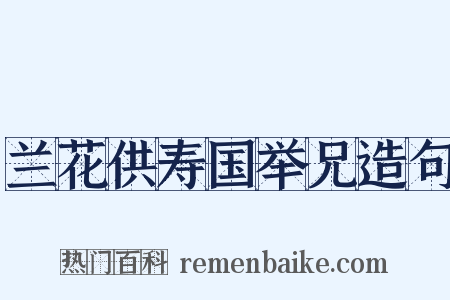兰花供寿国举兄造句是什么意思的图片